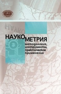 Наукометрия