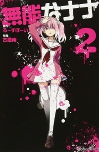  - 無能なナナ(2) / Munou no Nana 2