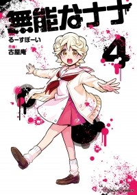  - 無能なナナ(4) / Munou no Nana 4