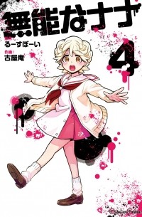  - 無能なナナ(4) / Munou no Nana 4