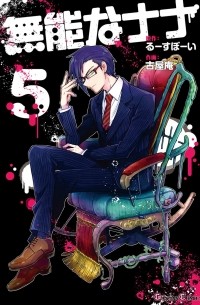  - 無能なナナ(5) / Munou no Nana 5