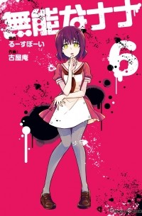  - 無能なナナ(6) / Munou no Nana 6