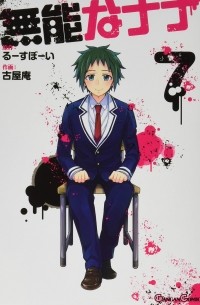  - 無能なナナ(7) / Munou no Nana 7