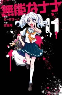  - 無能なナナ(11) / Munou na Nana 11