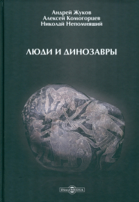  - Люди и динозавры