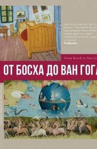 Владимир Баженов - От Босха до Ван Гога