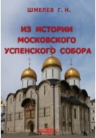 Г. Н. Шмелев - Из истории Московского Успенского собора