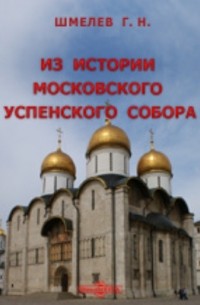 Г. Н. Шмелев - Из истории Московского Успенского собора