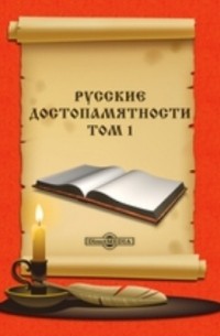 Русские достопамятности
