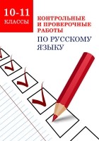  - Контрольные и проверочные работы по русскому языку. 10-11 классы