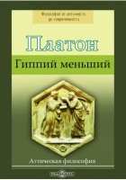 Платон  - Гиппий меньший. Гиппий больший