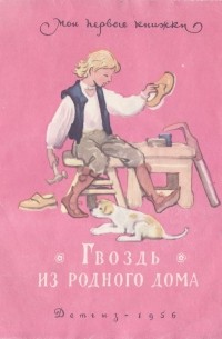 Гвоздь из родного дома