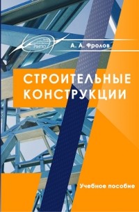 Александр Фролов - Строительные конструкции