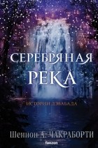 Шеннон А. Чакраборти - Серебряная река