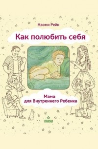 Как полюбить себя, или Мама для Внутреннего Ребенка