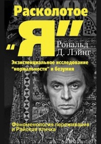 Рональд Дэвид Лэйнг - Расколотое «Я»