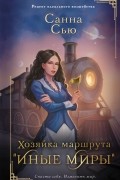 Санна Сью - Хозяйка маршрута "Иные миры"