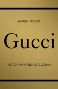 Карен Гомер - Gucci. История модного дома