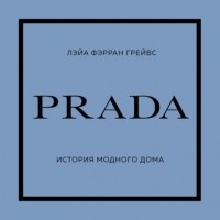 Грейвс Лэйа Фэрран - Prada. История модного дома