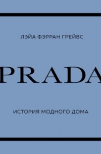Prada. История модного дома