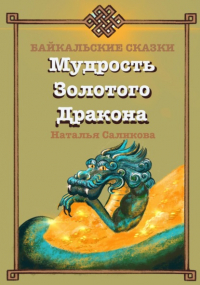 Наталья Саликова - Мудрость Золотого дракона. Байкальские сказки