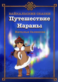 Наталья Саликова - Путешествие Нараны. Байкальские сказки