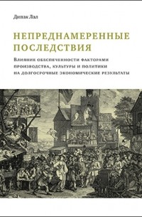 Непреднамеренные последствия