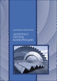 Доминик Арментано - Антитраст против конкуренции