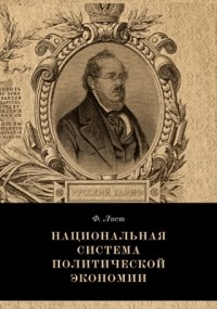 Фридрих Лист - Национальная система политической экономии