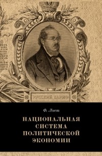 Фридрих Лист - Национальная система политической экономии