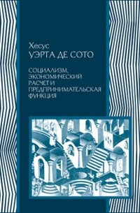 Социализм, экономический расчет и предпринимательская функция