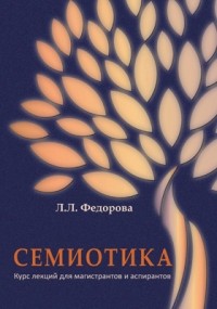 Людмила Фeдорова - Семиотика