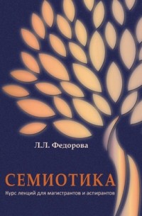 Людмила Фeдорова - Семиотика