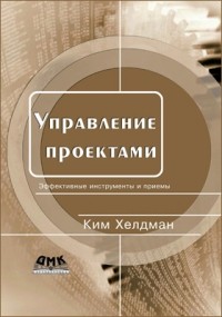 К. Хелдман - Управление проектами
