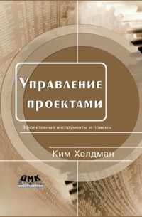 К. Хелдман - Управление проектами