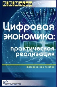 Виктор Ильин - Цифровая экономика