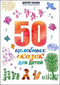 Р. М. Ткач - 50 целебных сказок для детей