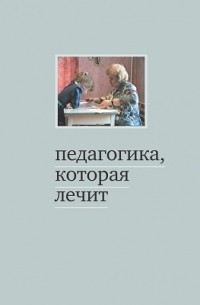 Педагогика, которая лечит