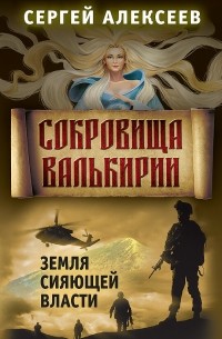 Сокровища Валькирии. Земля сияющей власти