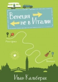  - Венеция не в Италии