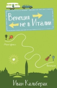  - Венеция не в Италии