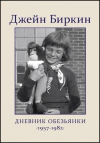 Джейн Биркин - Дневник Обезьянки  (1957 - 1982)