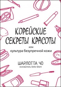 Чо Ш. - Корейские секреты красоты или культура безупречной кожи