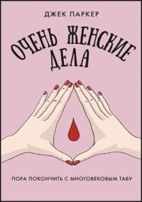 Джек Паркер - Очень женские дела