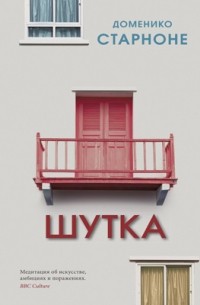 Шутка