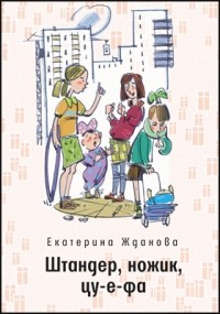 Е. И. Жданова - Штандер, ножик, цу-е-фа