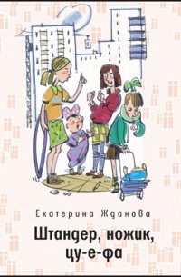 Е. И. Жданова - Штандер, ножик, цу-е-фа
