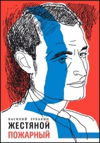 В.А. Зубакин - Жестяной пожарный
