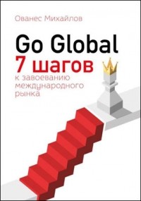 Михайлов Ованес Викторович - Go Global