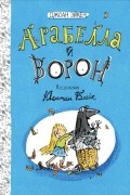 Джоан Айкен - Арабелла и ворон